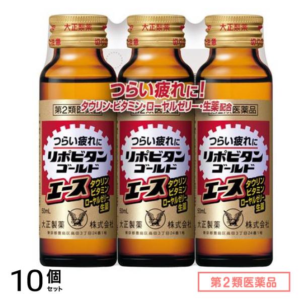 第２類医薬品 リポビタンゴールドエース 50mL (×3本) 10個セット