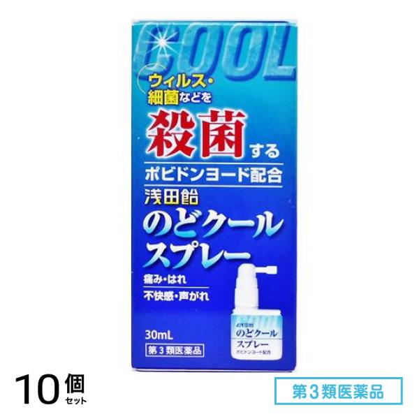 第３類医薬品 浅田飴のどクールスプレー 30mL 10個セット 5,265円