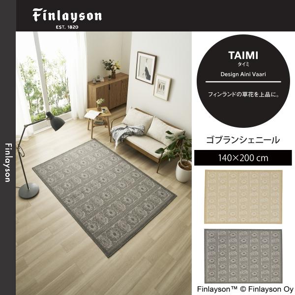 Finlayson（フィンレイソン）TAIMI タイミ ゴブランシェール ラグ 140×200cm JB1892-65・95 2カラーよりお選びください 離島山間部等へはお届けできません 返品不可