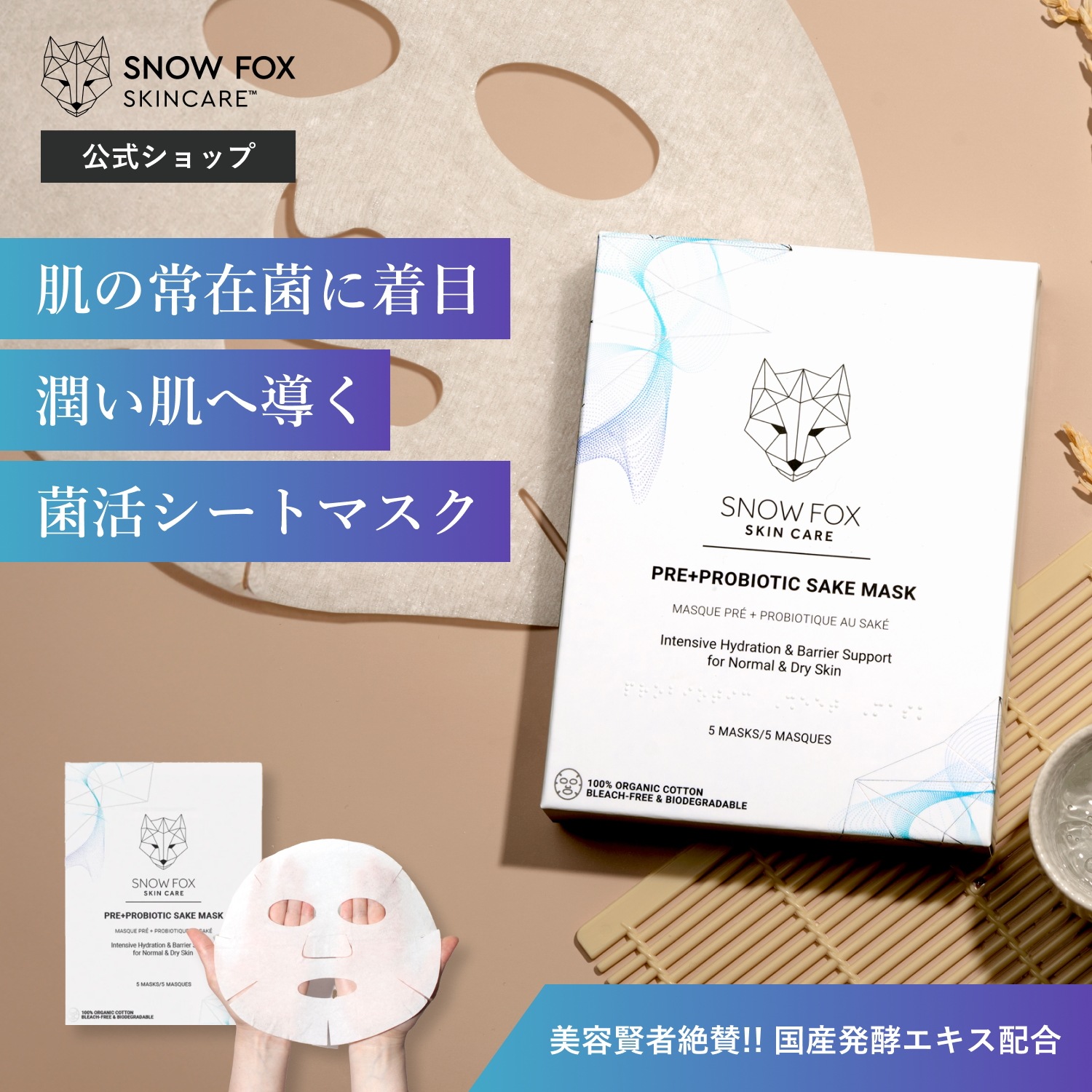 SAKE マスク(1箱5枚入) （エイジングケア/透明感/敏感肌/無添加/低刺激）