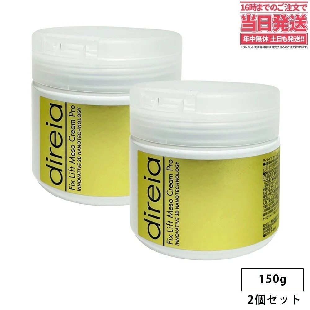 【2個セット国内正規品】Direia ディレイア フィックスリフトメソクリーム 150g サロン専売品 業務用