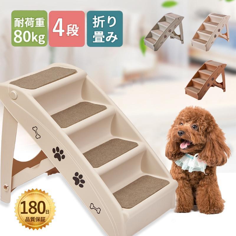 犬ステップドッグステップ 犬 階段 4段 ペットステップ 犬用階段 折りたたみ 滑り止め ペット用ステップ 昇降台 踏み台 ステップ 介護用品