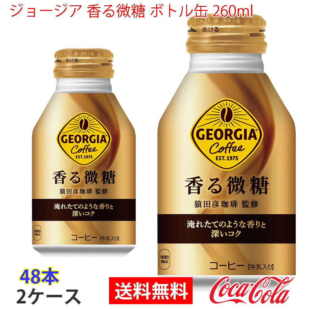 ジョージア 香る微糖 ボトル缶 260ml 2ケース 48本