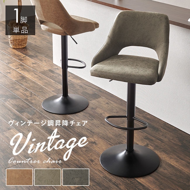 ヴィンテージ調ガス圧昇降式バーチェア カウンターチェア ダイニング 椅子 ３６０度回転（525） 7,392円