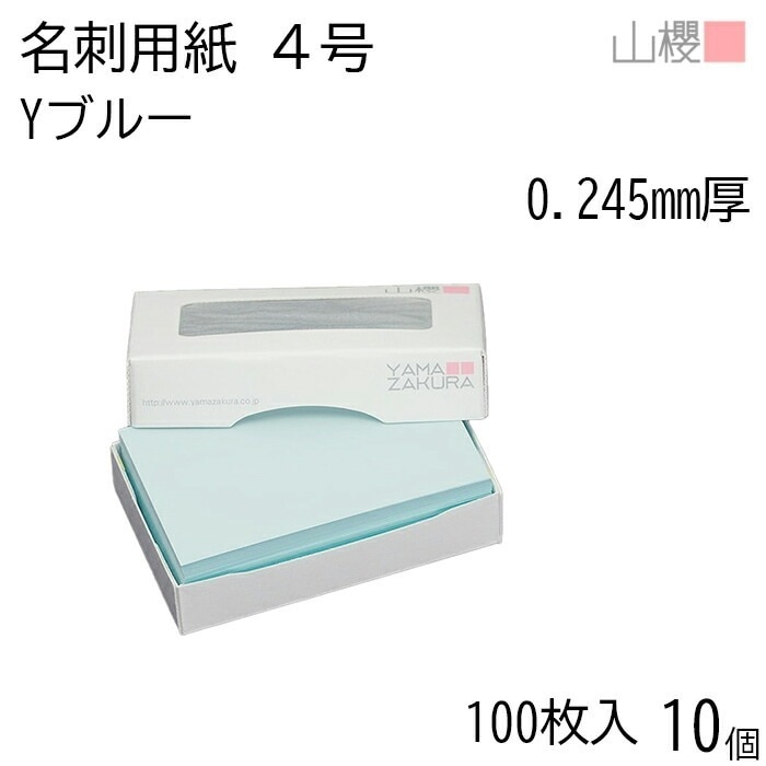 [ケース販売] 山櫻 名刺 4号 Yカラー 105 ブルー 0.245mm厚 MS(紙)箱 100枚入 10個 / 名刺用紙 名刺サイズ カラー名刺 無地 00106114-0010