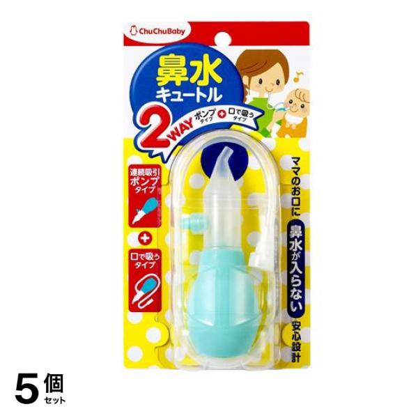 チュチュベビー 鼻水キュートル 2WAYタイプ 1個入 5個セット