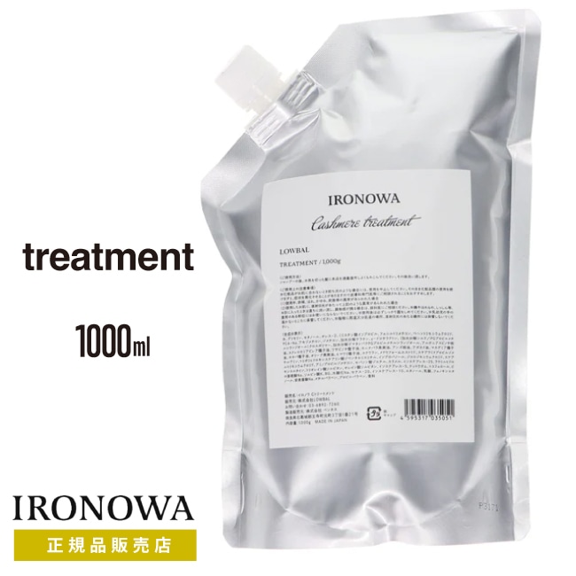 単品【 カシミヤ 詰替用 】IRONOWA カシミヤ トリートメント 1000ml イロノワ カシミア　ダメージケア アミノ酸 修復 髪質改善 ツヤ 詰め替え つめかえ用