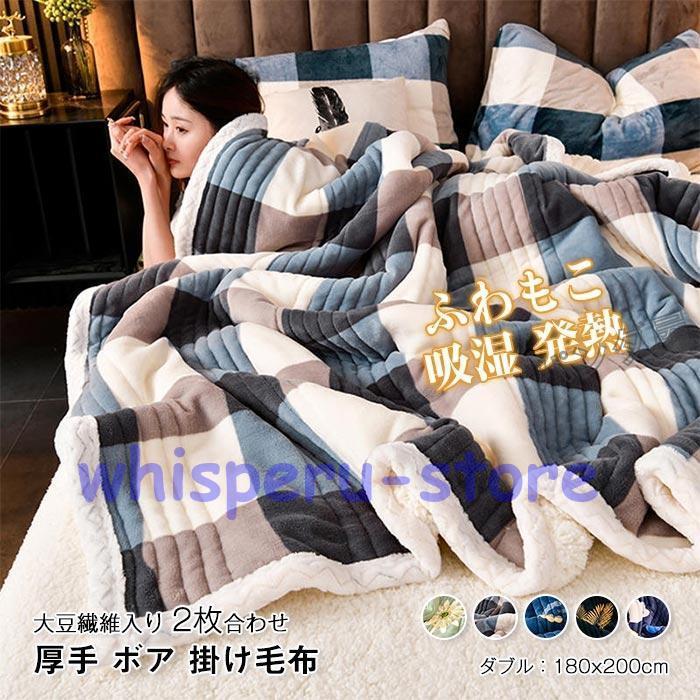 ブランケット 掛け布団 ダブル 180×200cm 毛布 二枚合わせ マイクロファイバー フランネル シープ調ボア ふわふわ 厚手 綿入り 保温 掛け毛布 肌掛けふとん