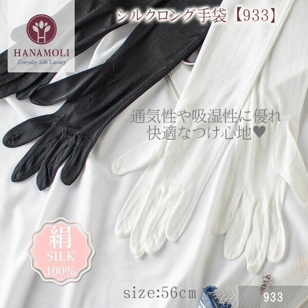 シルク100% 絹 シルクロング手袋 [933] HANAMOLI シルク小物 母の日 紫外線対策 シルク 手袋 メール便1点まで