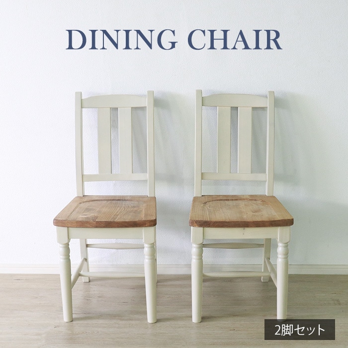 他人に見せたいダイニングチェア 2脚セット ホワイト／チェア 椅子 2脚セット 天然木 無垢 木製 パイン材 バイカラー