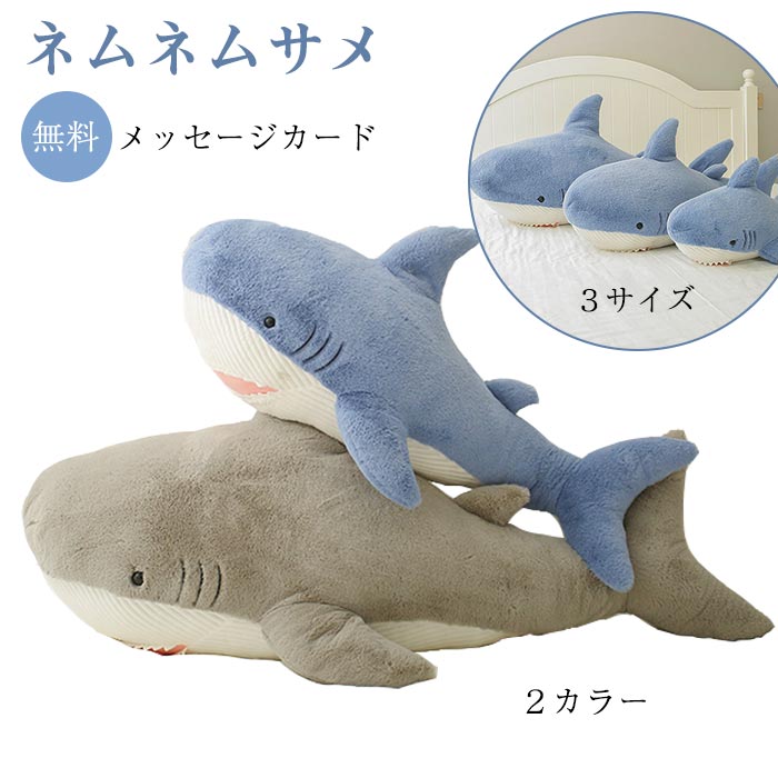 ぬいぐるみ さめ 鮫 サメ シャーク 魚 サメぬいぐるみ 大きい 水族館 抱き枕 グッズ クッション だきまくら 枕 まくら 可愛い 鮫 縫い包み 子供 誕 おもちゃ お祝い 記念日　クリスマス プレ