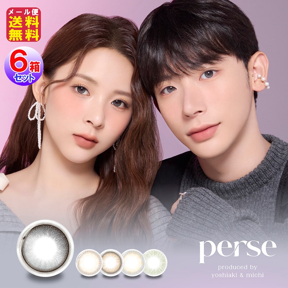 【perse(パース)(10枚入×左右3セット[6箱60枚])(1day)(度あり・度なし)】よしミチ姉弟 ミチ＆よしあき プロデュース カラコン ワンデ