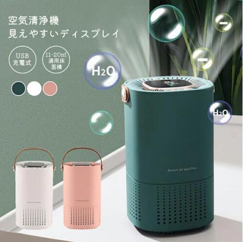 空気清浄機 脱臭機 空気清浄 花粉 HEPAフィルター 小型 脱臭 省エネ コードレス USB充電式 ほこり 除去 浄化 PM2.5 コンパクト