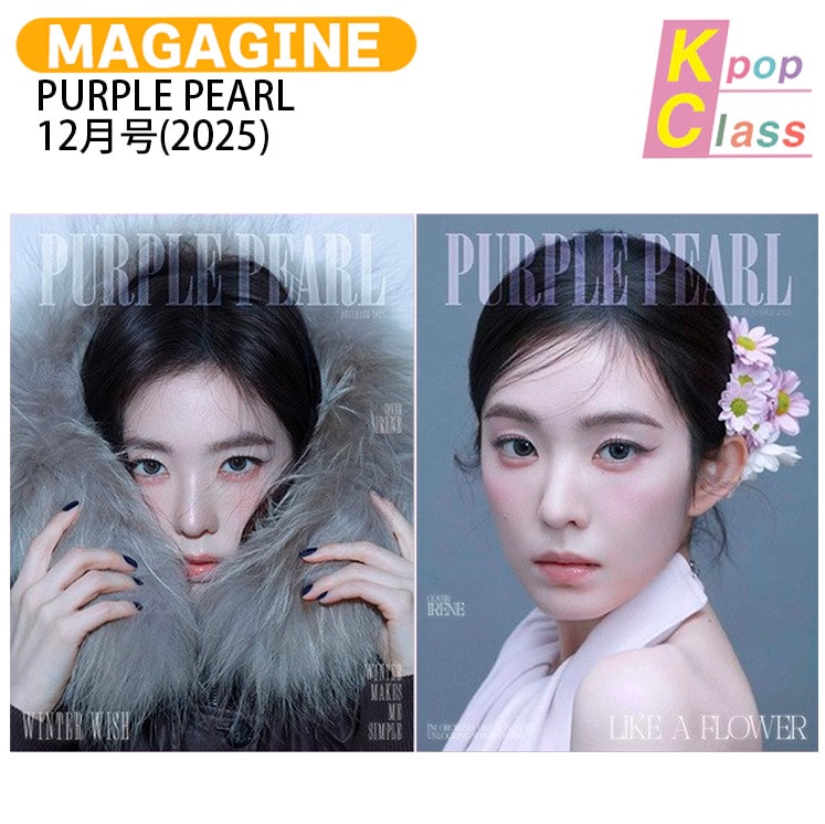 国内発送 [公式特典付] PURPLE PEARL 12月号(2025) 両面表紙 Red Velvet IRENE / 中国雑誌 CHINA