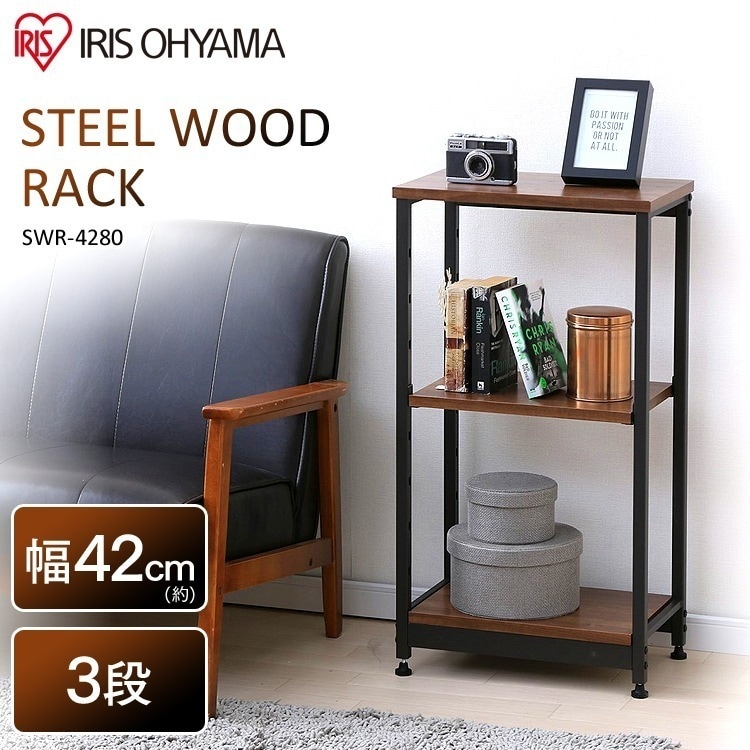 【公式】 ラック スチールウッドラック 3段 オープンラック 幅42cm ブラウン SWR-4280 ウッドラック ラック 木製 収納ラック シェルフ 棚 収納棚 ディスプレイラック メガ割