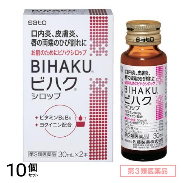 第３類医薬品 佐藤製薬 BIHAKU ビハクシロップ 30mL× 2本入 10個セット