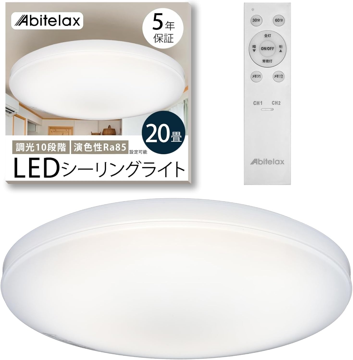 アビテラックス シーリングライト 20畳 【安心の国内メーカー】 [調色なし・10段階調光のシンプルモデル] LEDシーリングライト ALC-S20 照明器具 省エネ 30分/60分 切タイマー 8,963円