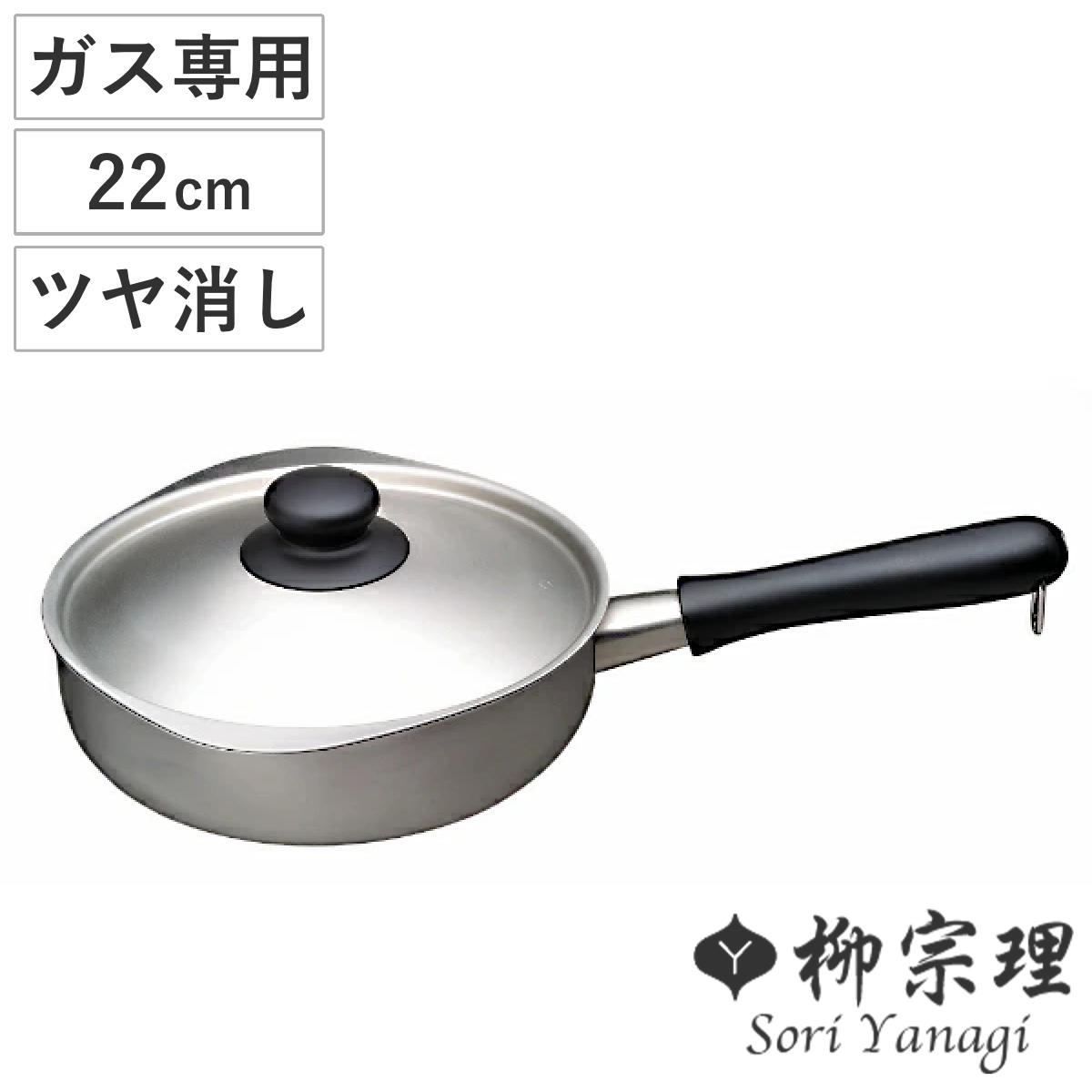 柳宗理 片手鍋 22cm ガス火専用 蓋付き ツヤ消しタイプ ステンレス製 日本製 ソースパン 鍋 片手 ガス火 直火 つや消し 22センチ 片手なべ ステンレス鍋 調理鍋 注ぎ口付き 両口