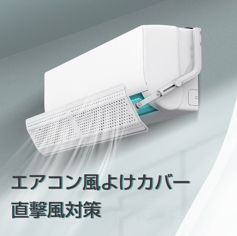 エアコン 風よけ 直撃風対策 風除け 風向き 風向調整 長さ調整可 クーラー 空気循環 風よけ板 カバー エアコンルーバー エアコン用カバー 結露防止 省エネ 節約 風よけカバー 冷房 クーラー オフ