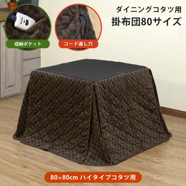 ダイニングこたつ掛け布団 正方形 コタツカバー おしゃれ ナチュラルモダン 省スペース 適合サイズ80mx80cmまで