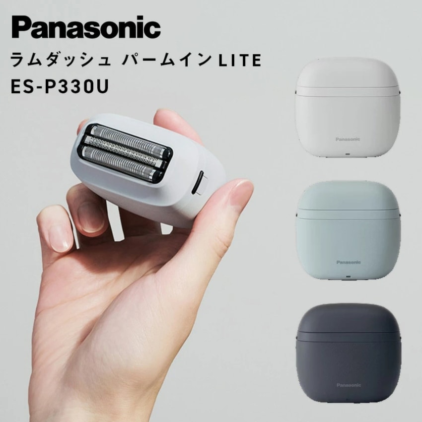 シェーバー パームイン LITE ES-P330U （ミストグレー）（ディープネイビー）（スモーキーブルー）