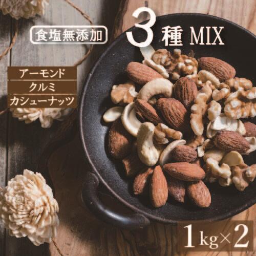 ミックスナッツ 素焼き 無塩 2kg (1kg x 2) 送料無料 製造直売 無添加 無植物油（アーモンド カシューナッツ クルミ）チャック袋入り オイル不使用 ナッツ 不飽和脂肪酸 自社焙煎 おやつ