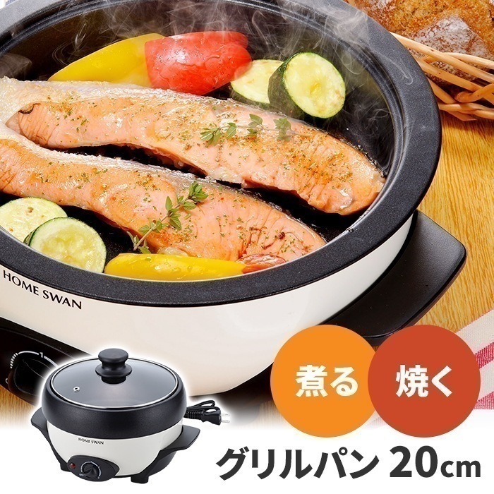 グリルパン 20cm 電気グリル鍋 電気鍋 鍋 卓上 ホットプレート コンパクト 2WAY シンプル ガラス蓋 温度調節 保温 調理家電