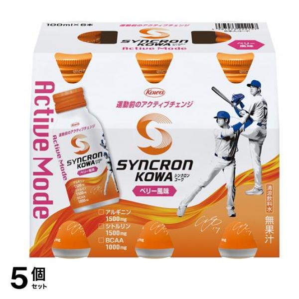 シンクロンコーワ アクティブモード ベリー風味 100mL× 6本 5個セット