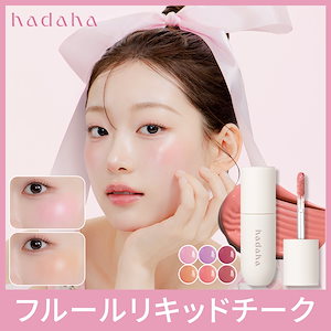 Qoo10] hadaha 【公式】ハダハ フルールリキッドチーク