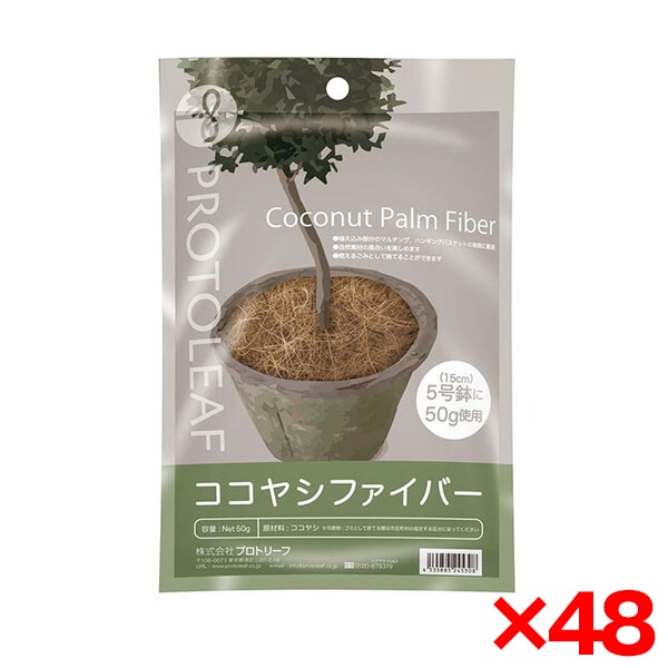 48個セット プロトリーフ ココヤシファイバー 50g 観葉植物用 メーカー直送