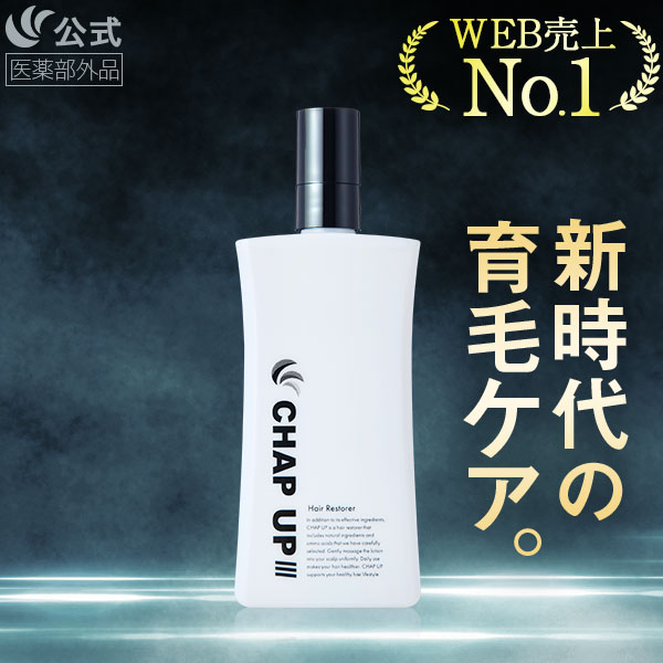 チャップアップ 育毛ローション 120mL 1本 医薬部外品 育毛剤 育毛トニック 男性用 育毛 スカルプケア ヘアトニック メガ割 発毛 養毛 産後 薄毛対策 抜け毛対策