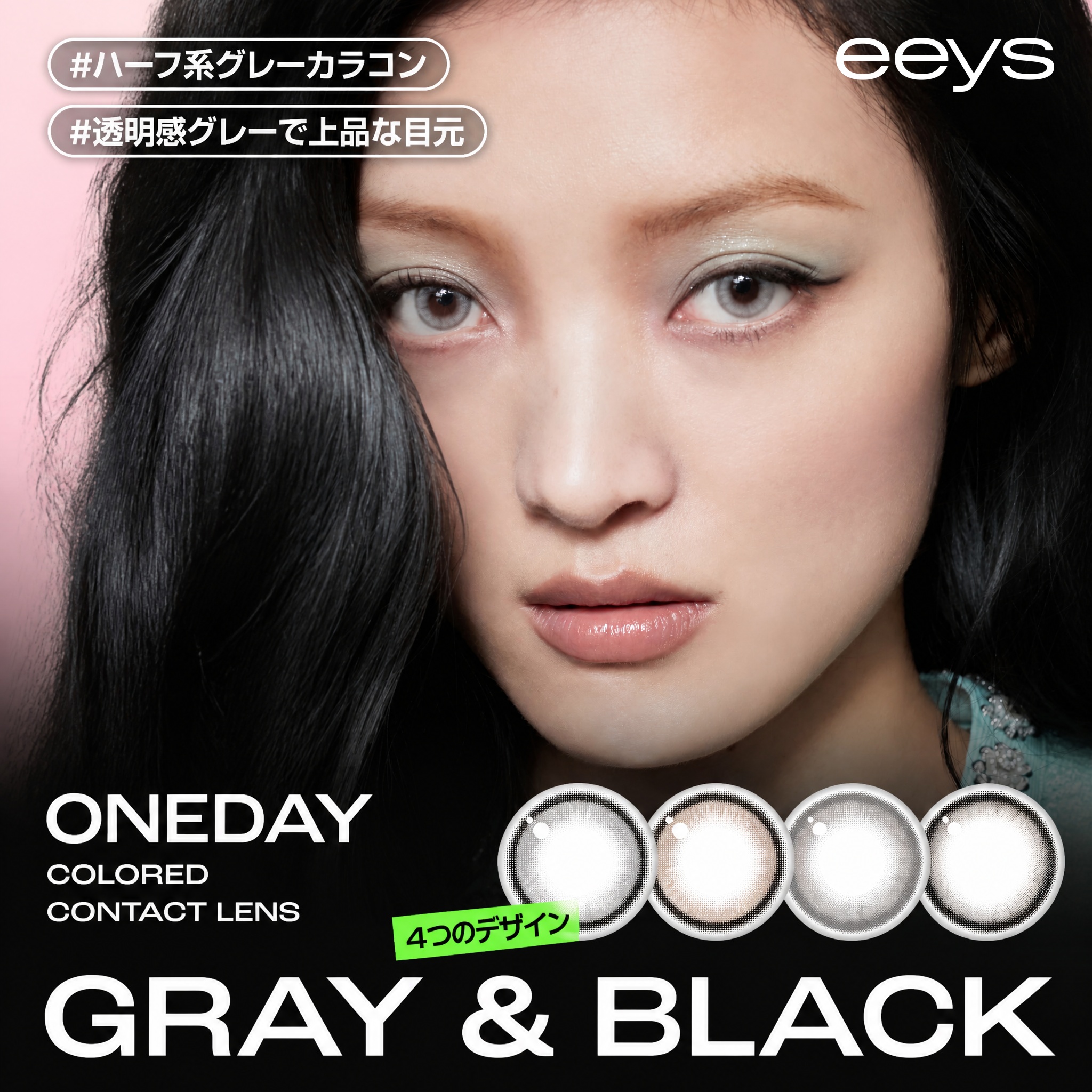 Qoo10] eeys カラコン 1day グレー ブラック 細 : コンタクトレンズ