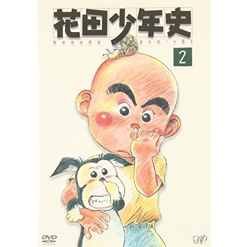 花田少年史(2) (DVD) VPBY-11692