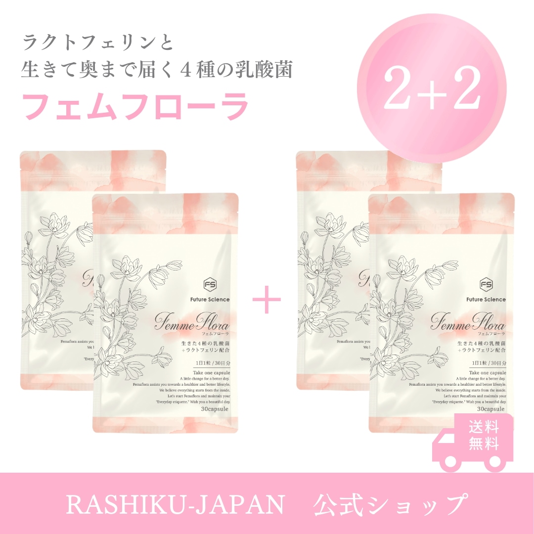 【2+2】4か月分 フェムフローラ 生きた4種の乳酸菌 サプリ 日本製 デリケートケア 女性用 ラクトバチルス ラクトフェリン 30粒 フェムケア フェムテック デリケートゾーンサプリメント 膣乳酸菌