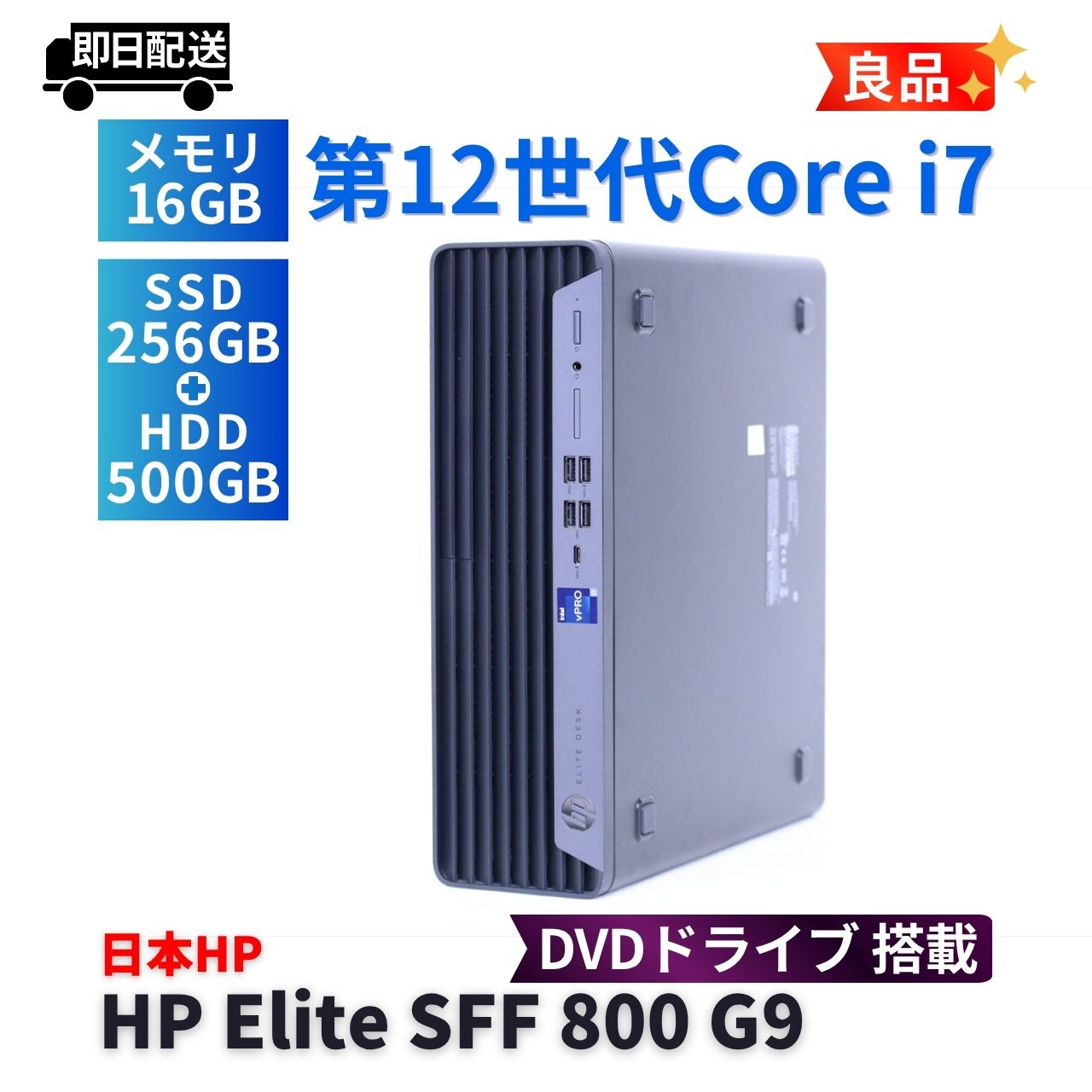 良品 2022年パワフルモデル 12世代Corei7 HP EliteSFF800 G9 i7-12700 16G 256GB+500GB A+-A評価