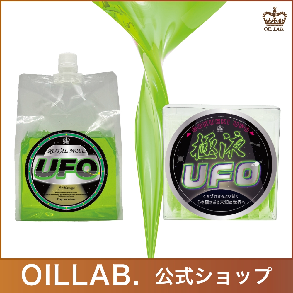 "お得なSET"発光する！極液UFOスティック１ケース(10ml50本入り)＆ロイヤルノイルUFO(1kg) 【エステサロン用水溶性マッサージオイル】
