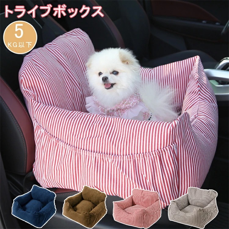 ドライブボックス ドライブベッド ペットペットクッション 犬 猫 車 ベッド ペット用ベッド 車用ペット座席シートカーベッド 車載 ベッド 幼犬 成犬 老犬 お出かけペットベッド 小型犬 5Kg ドラ