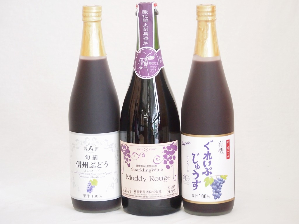 ぶどう果汁100％ジュースと果物ワイン3本セット(信州ぶどうコンコード果汁100% 有機コンコードぶ