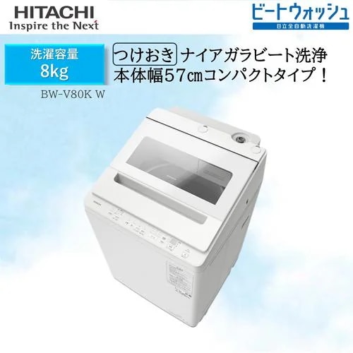 【推奨品】日立 BW-V80KW 全自動洗濯機 ビートウォッシュ ホワイト