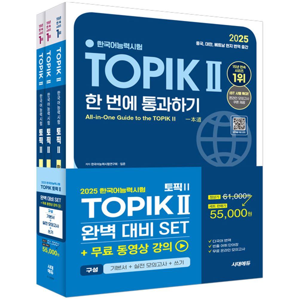 2025韓国語能力試験TOPIK 2（トピック2）完璧コントラストセット
