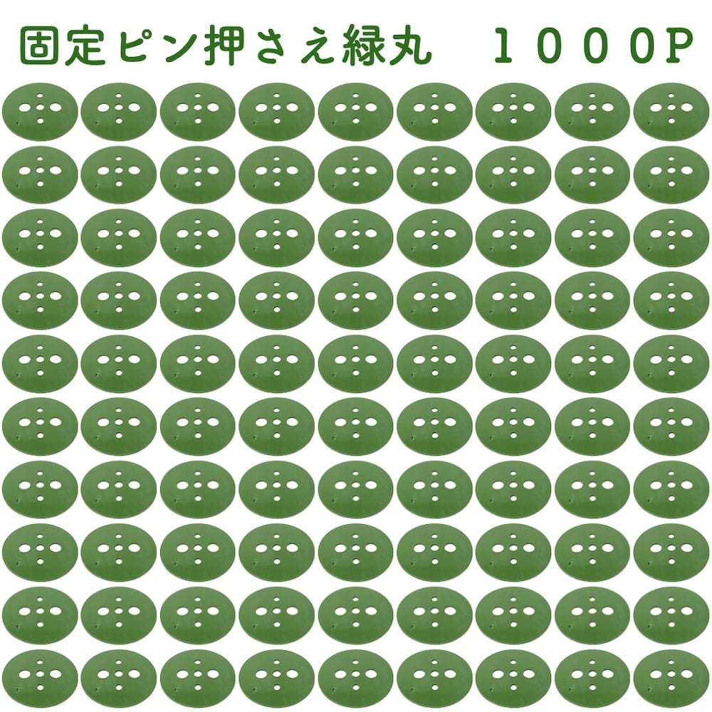 緑丸1000P 防草シート 人工芝の固定用押さえ ５穴 ピン別売 シートピン 杭 特殊釘　固定ピン