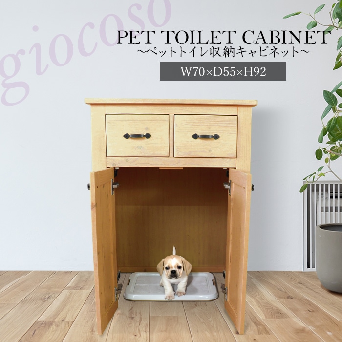 ペットトイレ収納キャビネット ライトブラウン 【giocoso】／ペット用キャビネット 幅70cm 単品 天然木 無垢 木製 パイン材 水性塗料