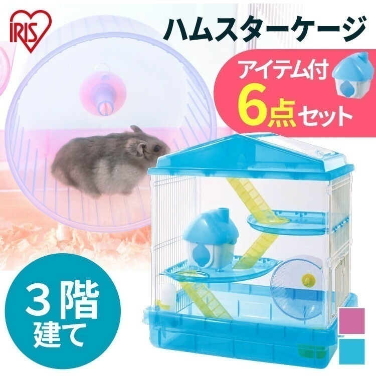 ハムスターケージ 3階建て HSCG-412 クリアピンク クリアブルー 小動物 ケージ ゲージ ハウス ハシゴ 給水ボトル まわし車 食器 アイリスオーヤマ Pet館 ペット館