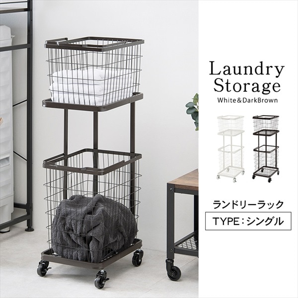 【シンプル】バスケットが持ち運べる ランドリーラック シングル 収納家具 ランドリーボックスバスケット キャスター付 ホワイト ブラウン 洗濯かご