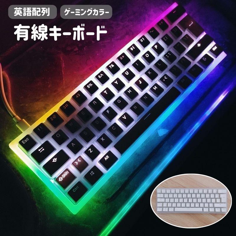 キーボード PC周辺機器 有線 USB接続 ゲーミング 62キー テンキーなし 英語配列 クリア パソコン用 PC用 光る