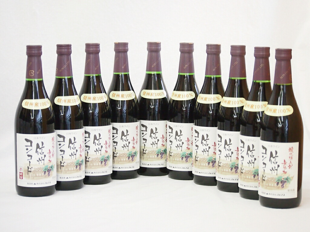 信州コンコード種 赤ワインセット 信州産100% 酸化防止剤無添加 中口(長野県)720ml10