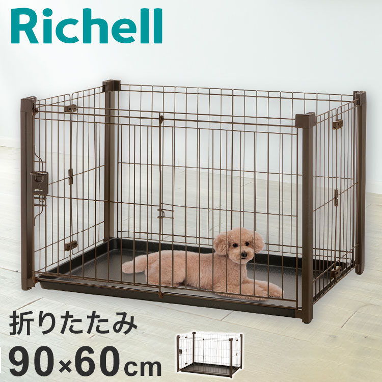 リッチェル 犬用 サークル ケージ 折りたたみ 90×60cm 高さ55cm アルミペットサークル 90-60 コンパクト 折り畳み 畳める 小型 犬用サークル ゲージ ペットケージ ハウス 小型犬