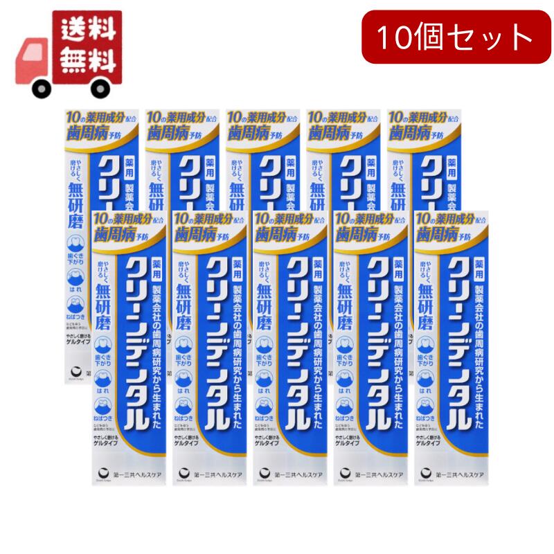 10個セット【医薬部外品】第一三共ヘルスケア クリーンデンタル 無研磨a 90g