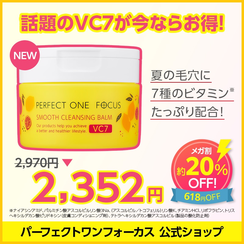 パーフェクトワンフォーカススムースクレンジングバームVC7 75g 2個 Amazon | パーフェクトワンフォーカス PERFECT ONE FOCUS