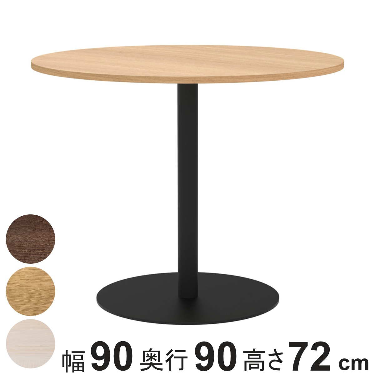 カフェテーブル 円形 直径90cm 高さ72cm リスタ 丸 ラウンドテーブル オフィス カフェ ラウンジ テーブル コンパクト 木目調 スタイリッシュ ナチュラル シンプル 法人限定